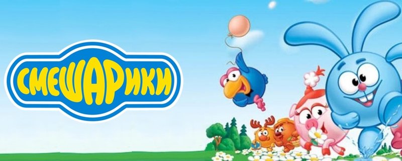 Смешарики обложка