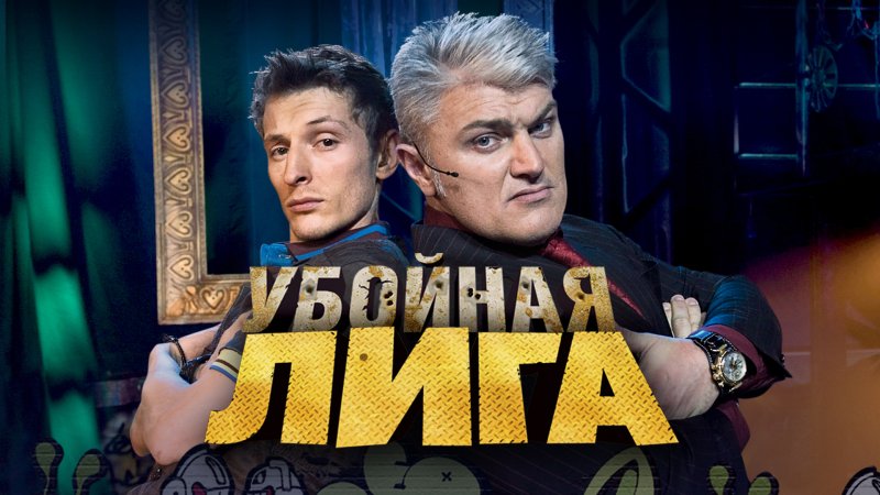 Убойная лига ТНТ