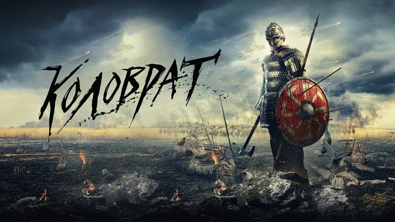 Легенда о Коловрате Постер