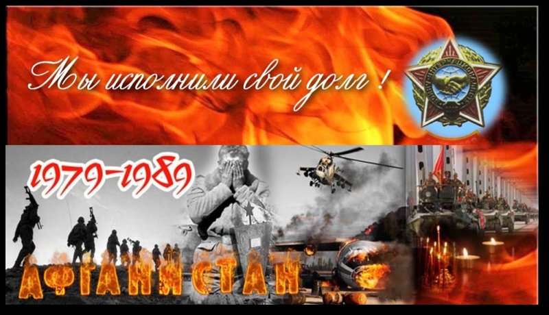 Открытки с днём вывода войск из Афганистана