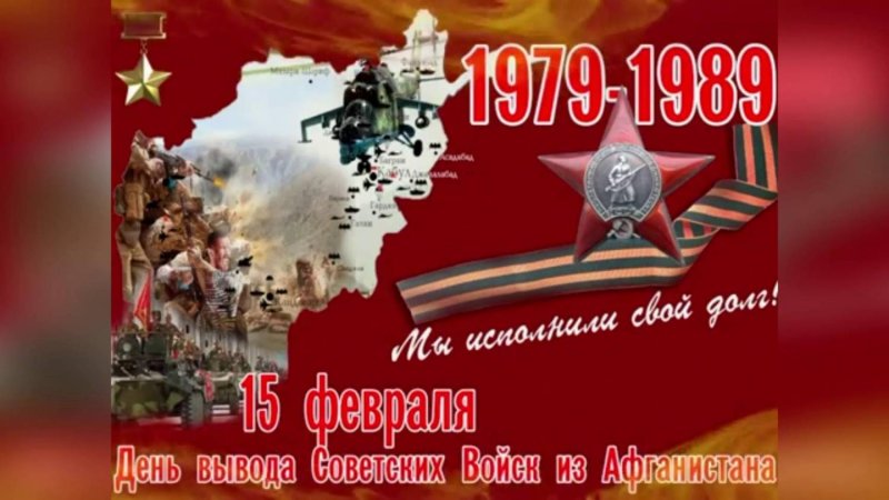 15 Февраля день вывода войск из Афганистана