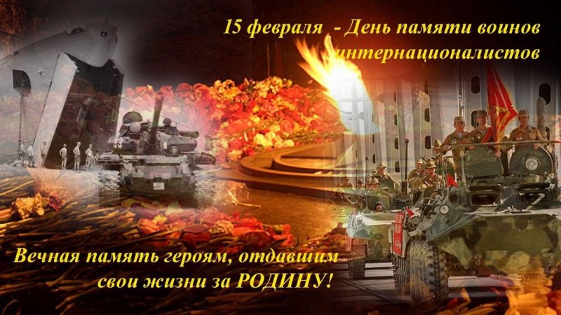 15 Февраля день памяти воинов интернационалистов