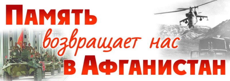 День памяти вывода войск из Афганистана