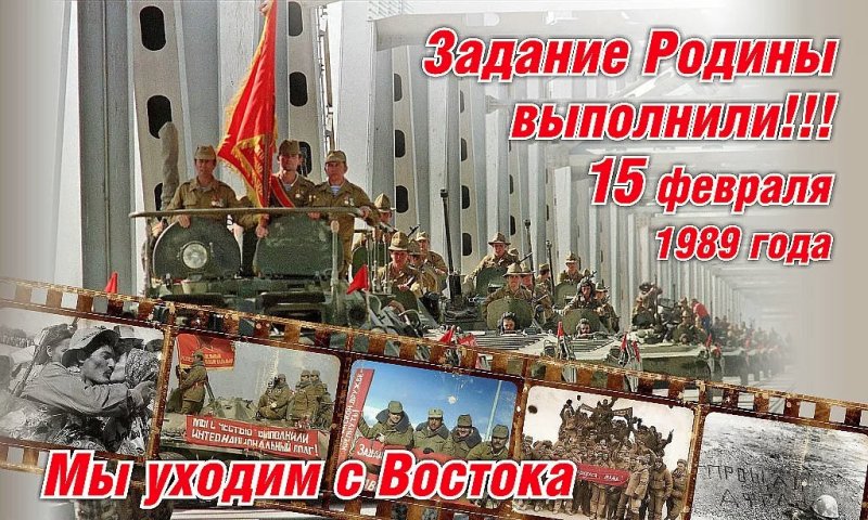 День вывода войск из Афганистана