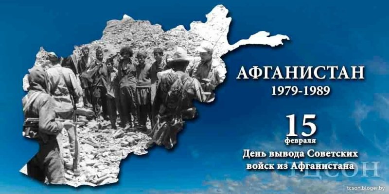 Афган день памяти воинов интернационалистов