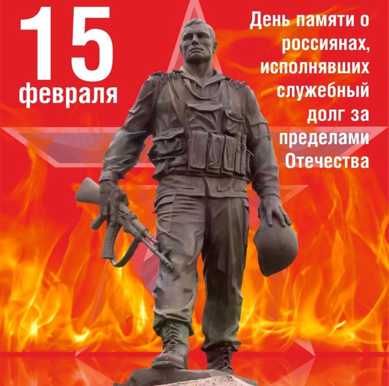 Вывод войск из Афганистана день памяти воинов-интернационалистов