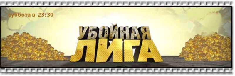 Убойная лига заставка
