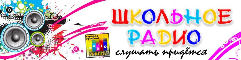 Школьное радио проект