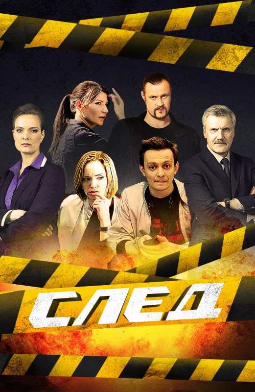 Сериал след Постер
