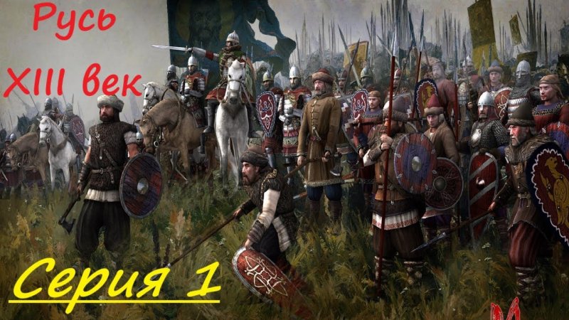 Армия древней Руси 13век