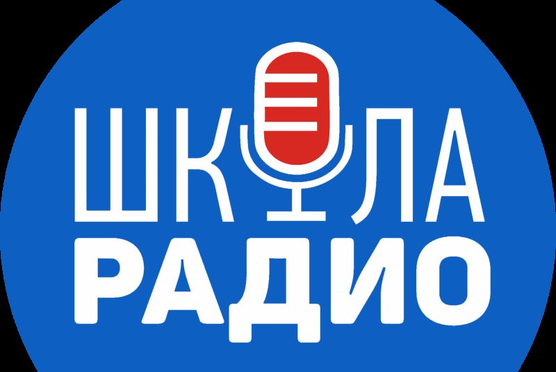 Школьное радио