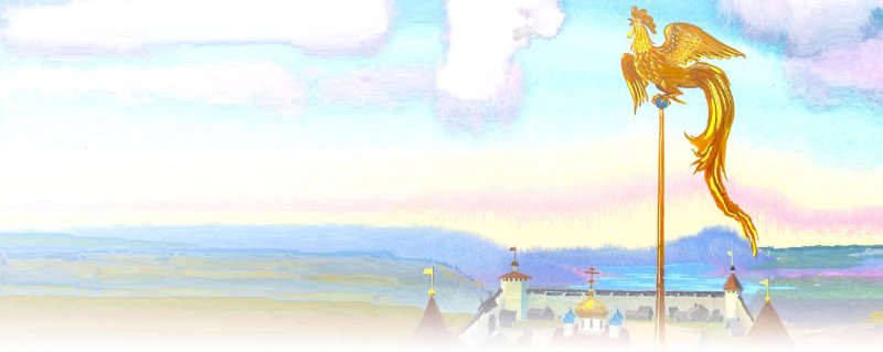 Пушкин а.с. "золотой петушок."