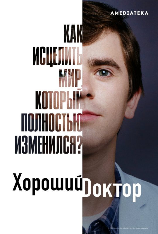 Хороший доктор Постер