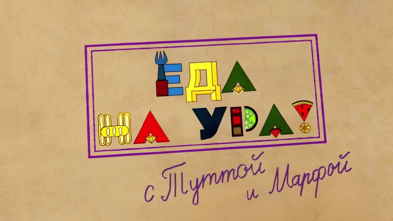 Еда на ура Карусель