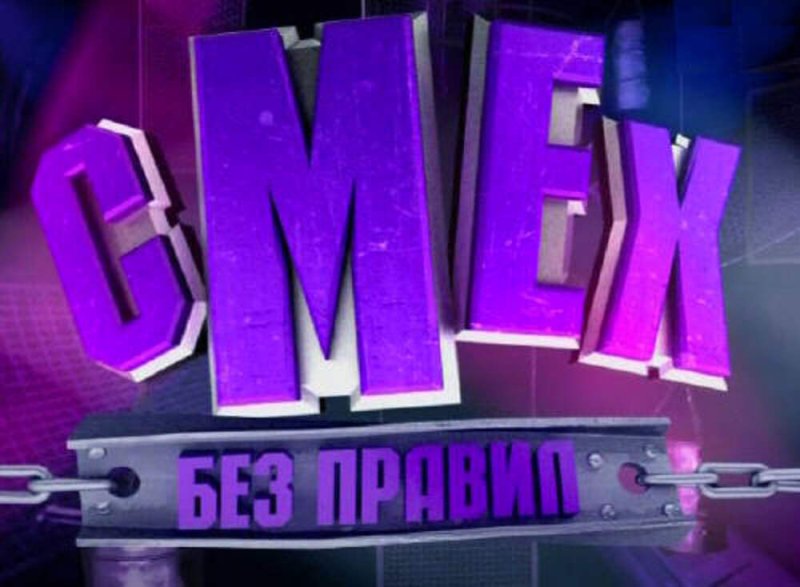 Смех без правил