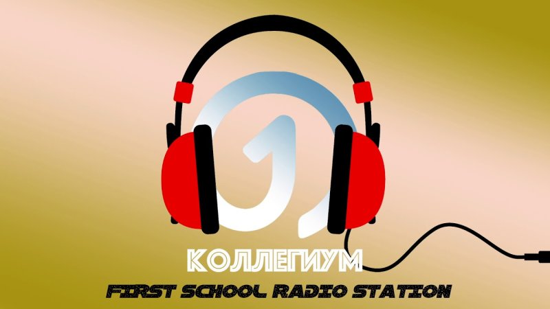 Радио в школе