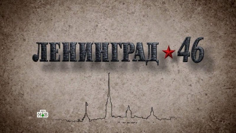 Ленинград 46