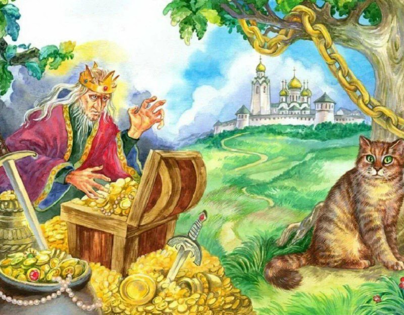 Царь Кощей над златом чахнет