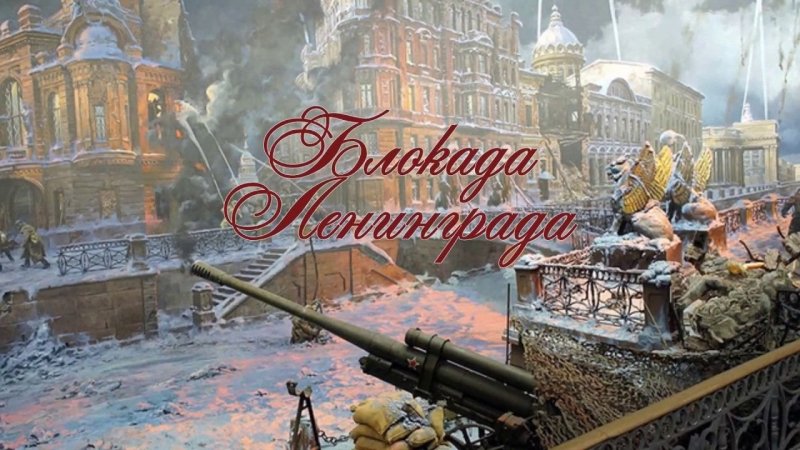 Блокада Ленинграда блокада Ленинграда