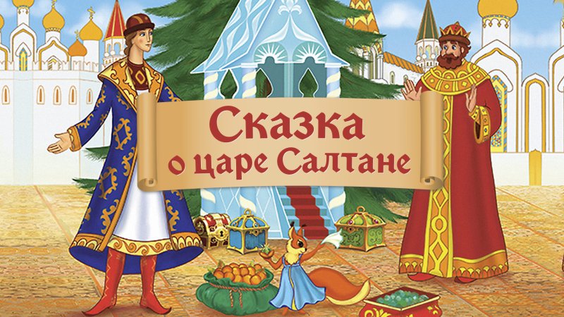 Сказка о царе Салтане. Пушкин