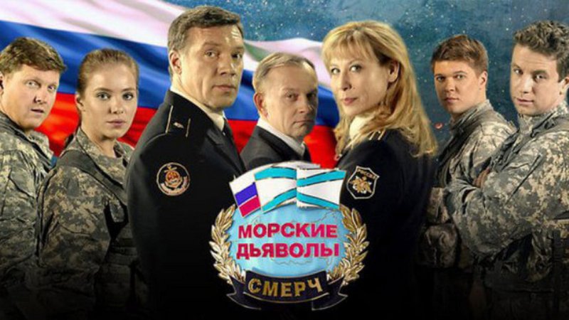 Морские дьяволы смерч 2
