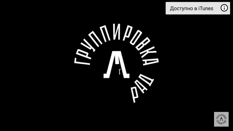 Ленинград заставка