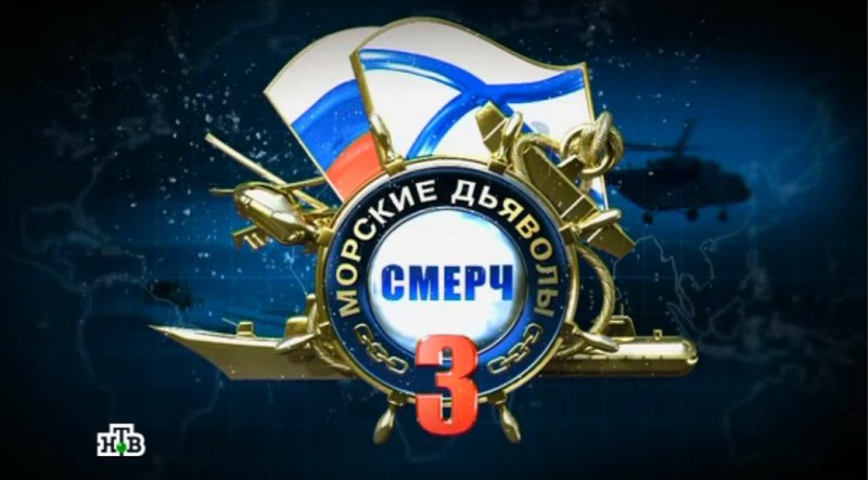 Морские дьяволы смерч 3 сезон