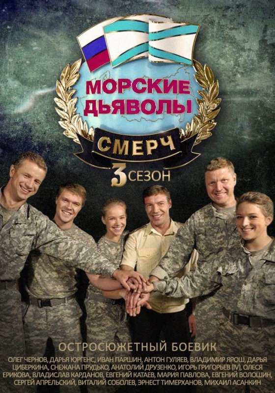 Морские дьяволы. Смерч 3 сериал