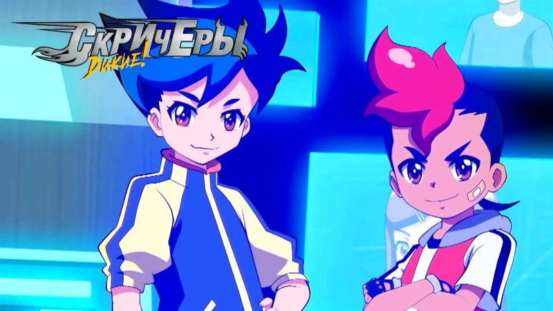 Дикие Скричеры 4 сезон