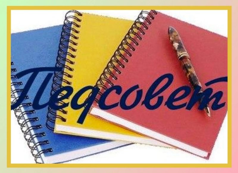 Педсовет картинка