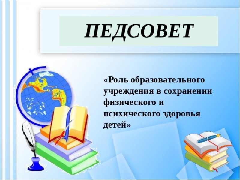 Педсовет презентация