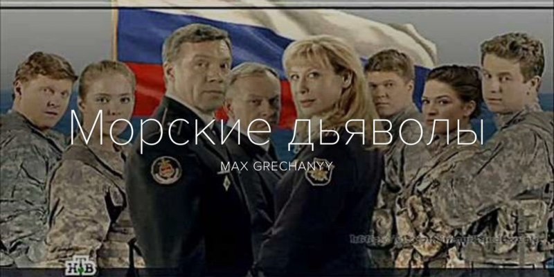 Светлана Сытова морские дьяволы