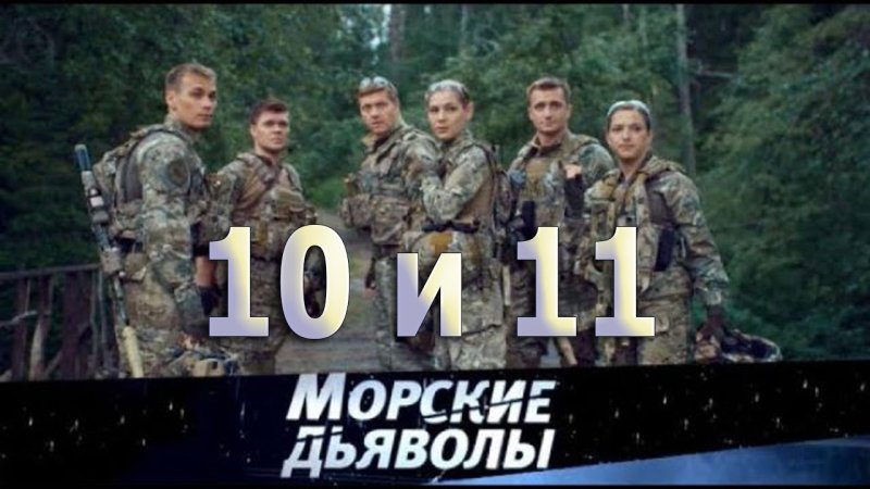 Морские дьяволы особое задание 2020