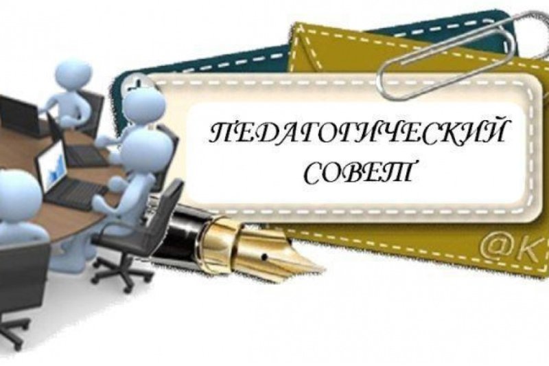 Педсовет картинка