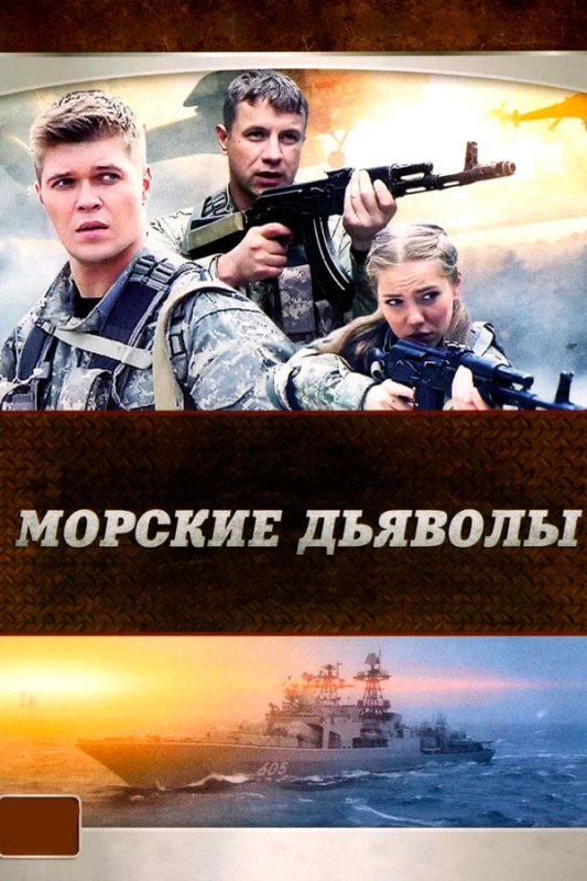 Морские дьяволы сериал