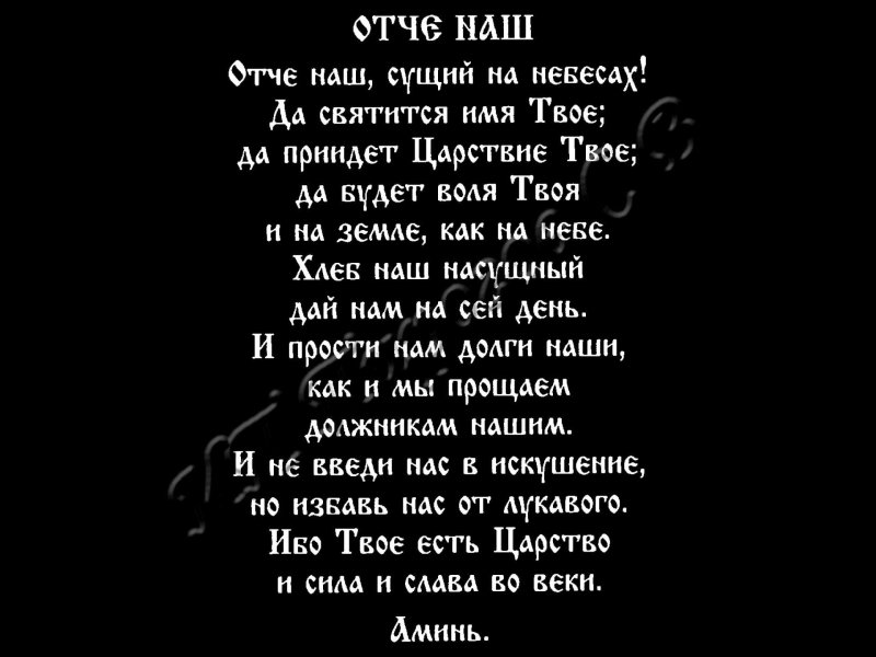 Молитва "Отче наш"