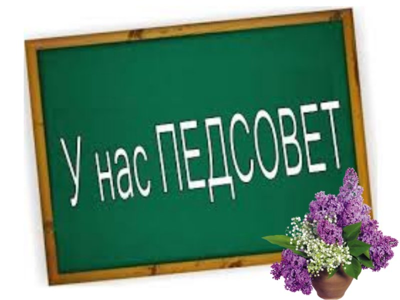 Педагогический совет надпись