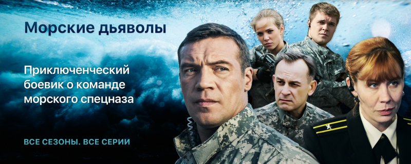 Морские дьяволы сериал
