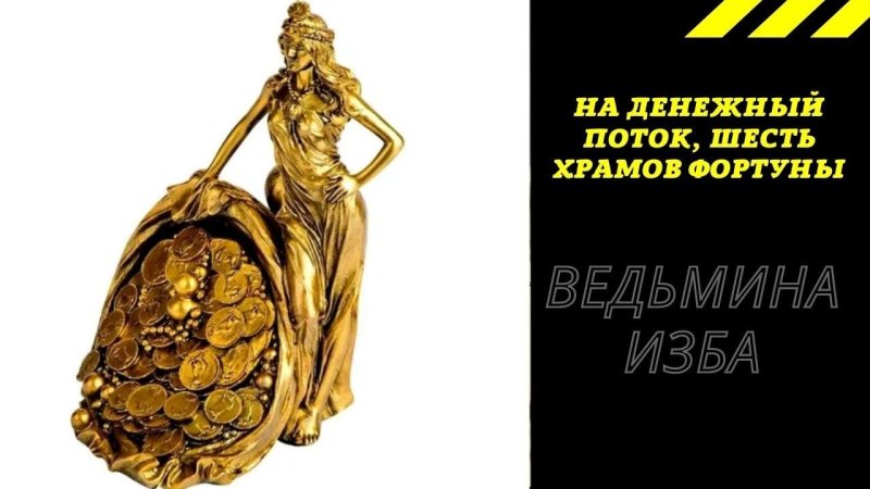 Древнеримская богиня Фортуна