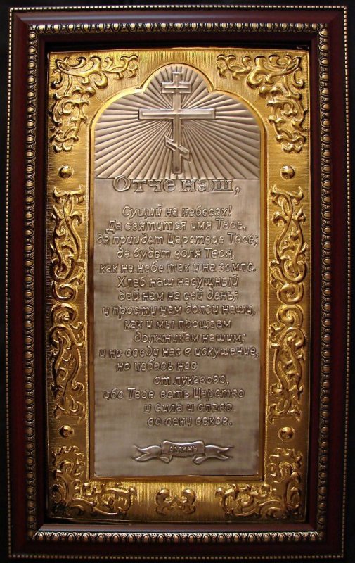 Молитва Отче наш в красивой рамке