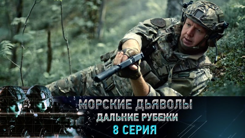 Морские дьяволы дальние рубежи