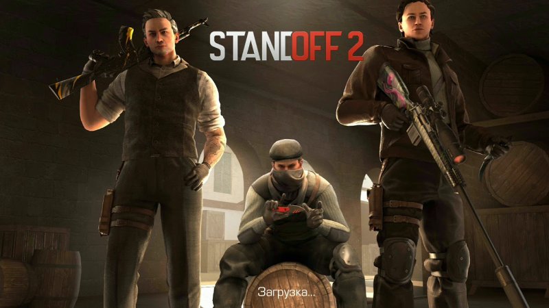 Игра СТЕНДОФФ