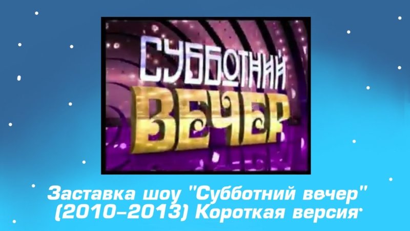 Заставка программы Субботний вечер