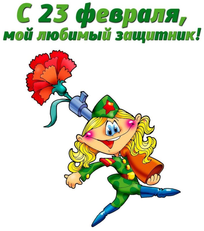 С праздником 23 февраля