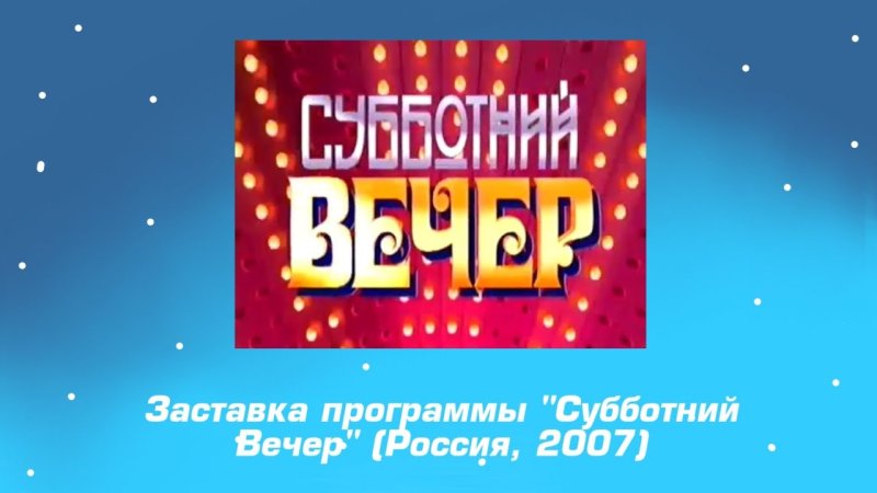 Вечер 2007