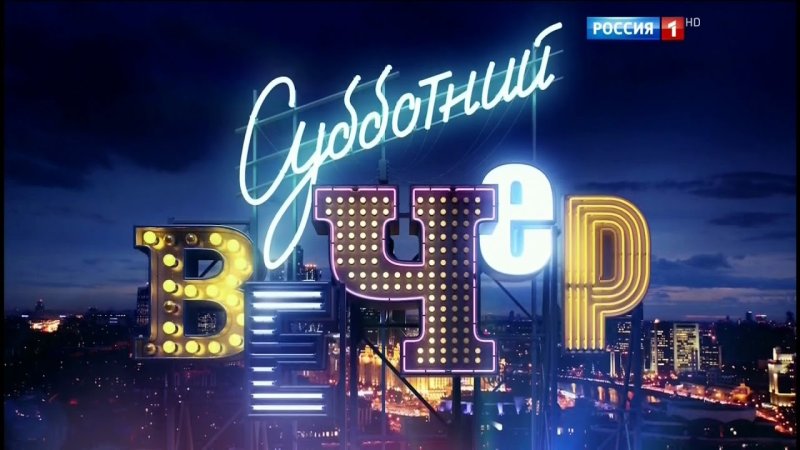 Заставка программы Субботний вечер