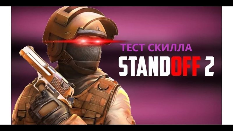 Раш СТЕНДОФФ 2