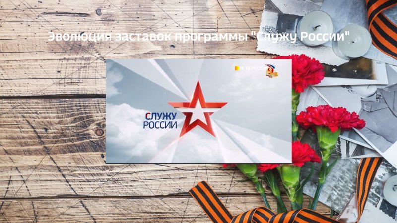 Служу России заставка