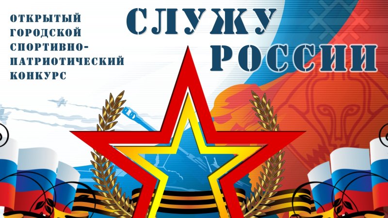 Конкурс Служу России