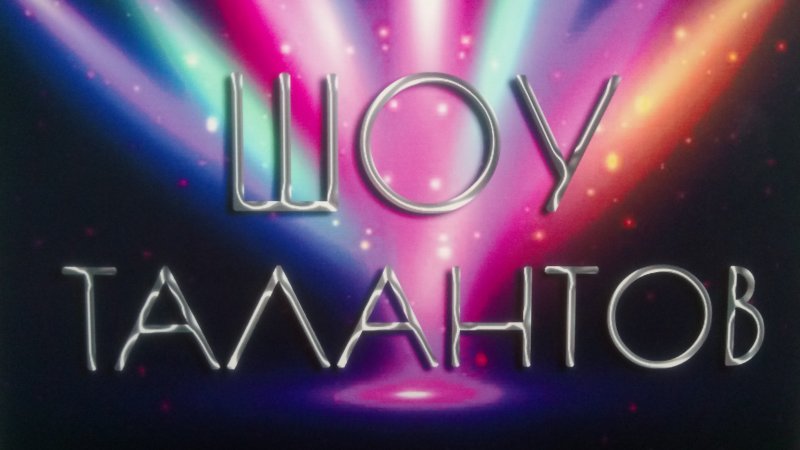 Шоу надпись